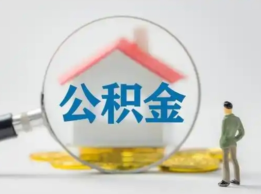 常德离职提住房公积金（2021离职住房公积金提取）